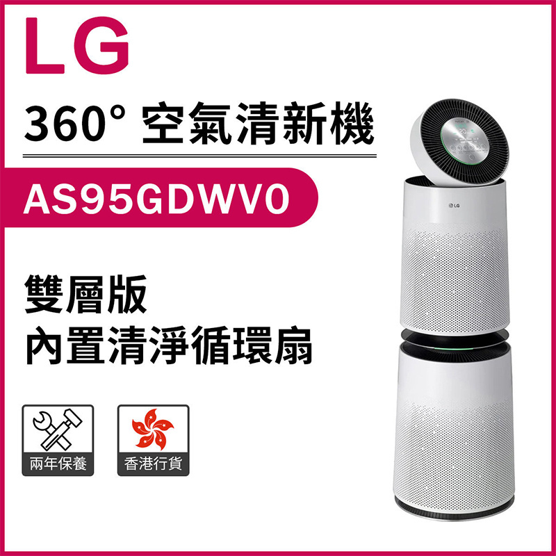 LG - AS95GDWV0 PuriCare 雙層版空氣清新機