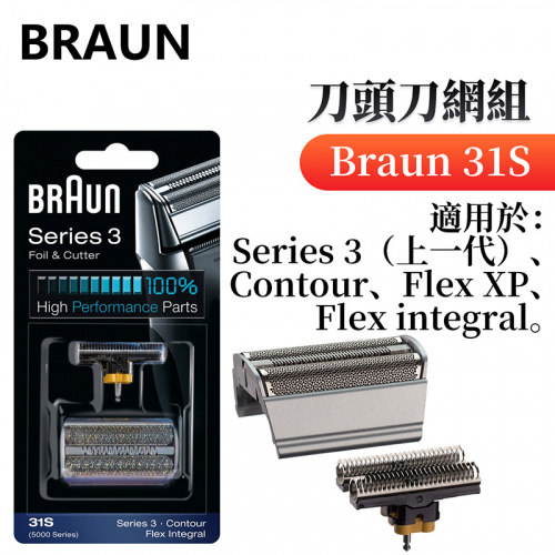 百靈牌 - 31S 刀頭刀網組 適用於 Braun Series 3（上一代）、Contour、Flex XP、Flex integral
