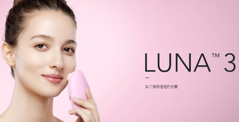 Foreo Luna 3 完美清潔皮膚 洗臉神器 潔面儀