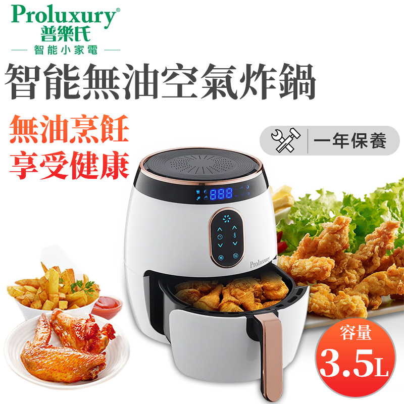 Proluxury 普樂氏智能無油空氣炸鍋 3.5公升(香港行貨)