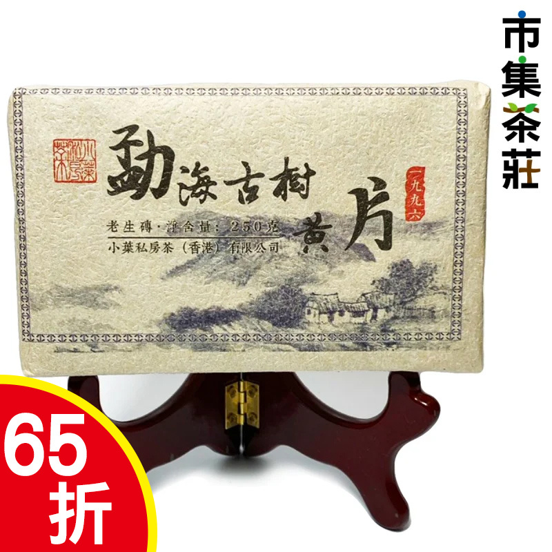 中華茶藝 1996年 勐海 300年古樹 黃片普洱生茶磚 250g【市集世界 – 市集茶莊】