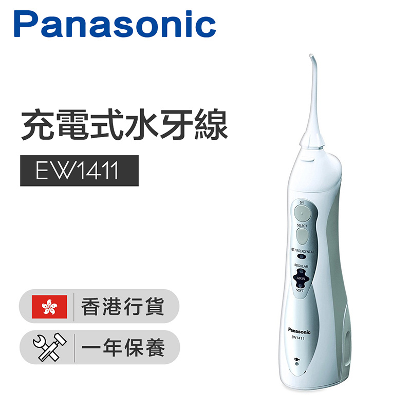 Panasonic 充電式水牙線 [EW-1411]