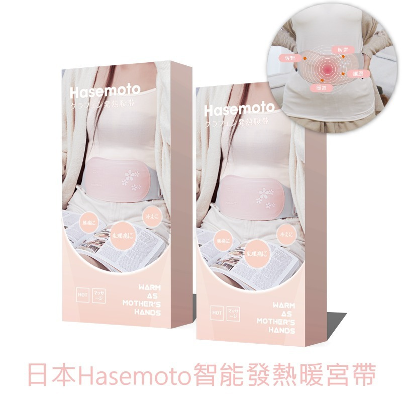 日本Hasemoto智能發熱暖宮腹帶 (石墨烯發熱)