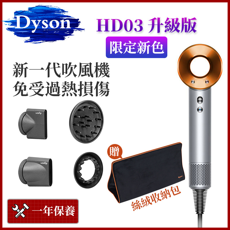 Dyson Supersonic HD03 智能溫控負離子護髮吹風機 (限定銅金色升級版套裝)