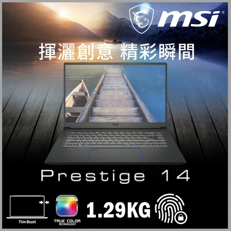 MSI Prestige 14 A10RBS 14"專業創作者筆記型電腦( i7-10710U / MX350 )