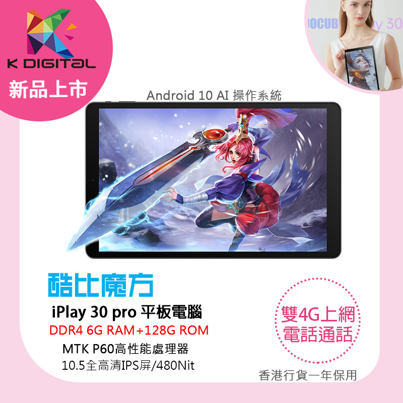 酷比魔方 iPlay 30 PRO【香港行貨 】6+128GB(送機套)