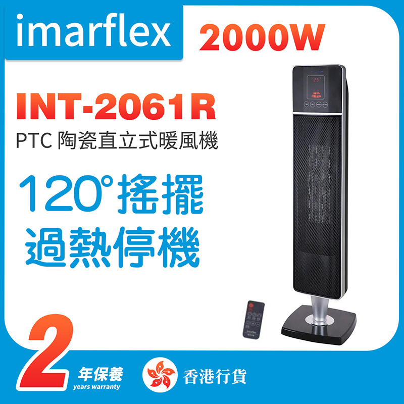 伊瑪imarflex - INT-2061R 200W PTC 陶瓷遙控直立式暖風機 (香港行貨)