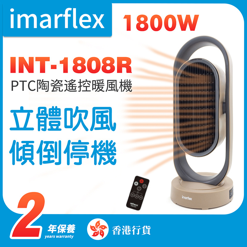 伊瑪 - INT-1808R 1800W立體吹風PTC陶瓷遙控暖風機（香港行貨）