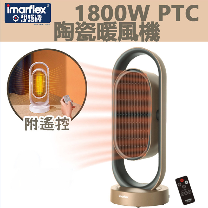 伊瑪 - INT-1808R 1800W立體吹風PTC陶瓷遙控暖風機（香港行貨）