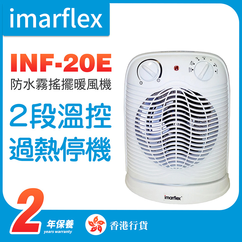伊瑪imarflex - INF-20E 2000W 防水霧搖擺暖風機（香港行貨）