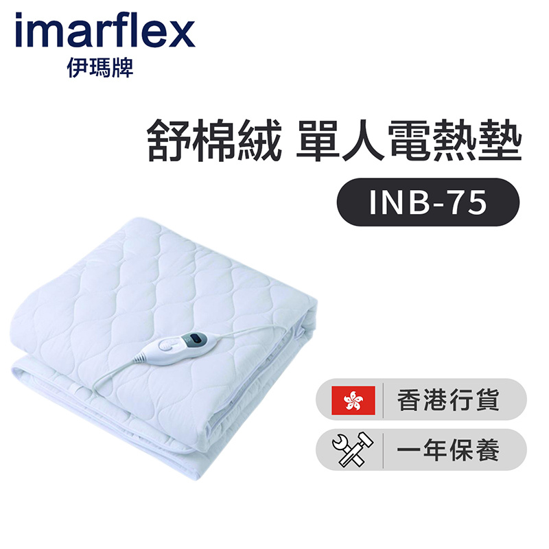 伊瑪 - INB-75 舒棉絨 3段溫度控制 單人電熱墊(香港行貨)