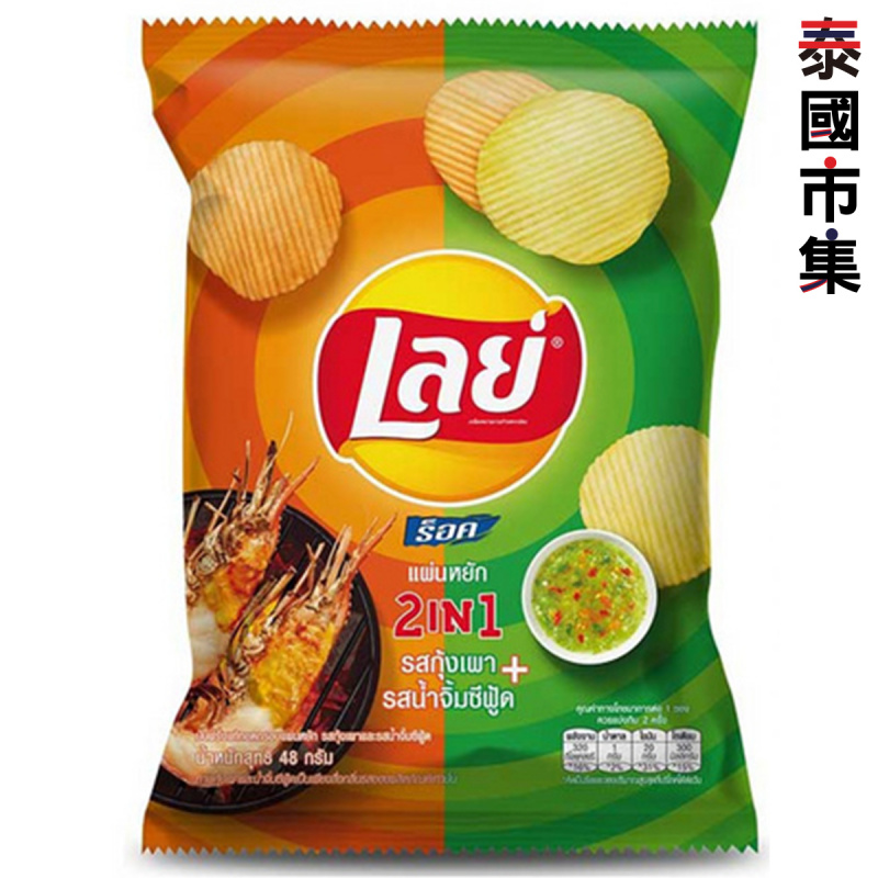泰國版 樂事Lays 2合1烤蝦海鮮醬味波浪薯片48g【市集世界 – 泰國市集】