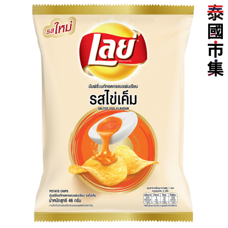 泰國版 樂事Lays 咸蛋黃味薯片46g 【市集世界 – 泰國市集】