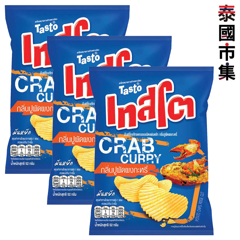 泰國版 樂事Lays 蟹肉咖喱味 波浪薯片 52g (3件裝)【市集世界 – 泰國市集】