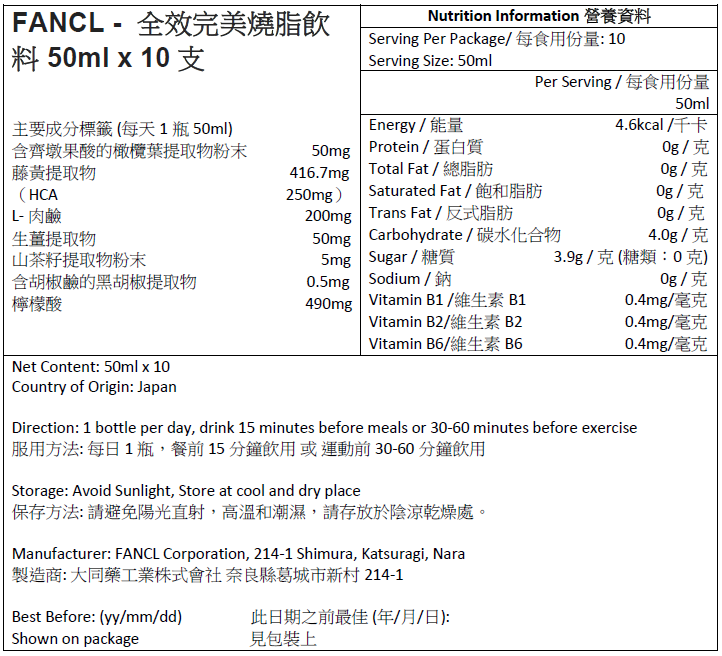FANCL - 全效完美燒脂飲料 50ml x 10支
