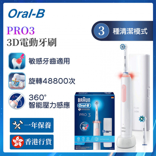 Oral-B - PRO 3 3D電動牙刷 [2色]