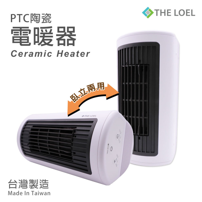 The Loel - 暖風機 (台灣製造)PTC陶瓷電暖器