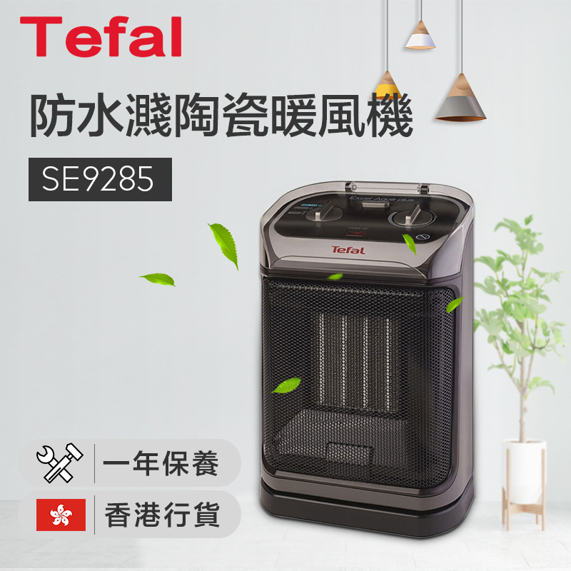 特福 - TEFAL SE9285 陶瓷暖風機 防水設計 浴室可用 BB沖涼必備（香港行貨）
