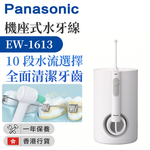 Panasonic 樂聲牌 機座式水牙線 [EW-1613]