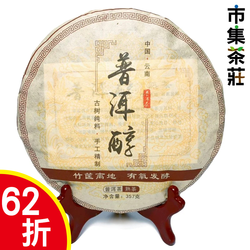 中華茶藝 普洱醇 百年古樹 普洱熟茶餅 357g【市集世界 – 市集茶莊】