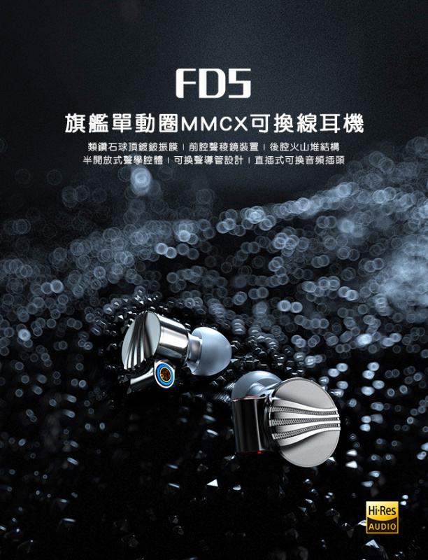 FIIO FD5 12mm 全頻大動圈 真無線耳機