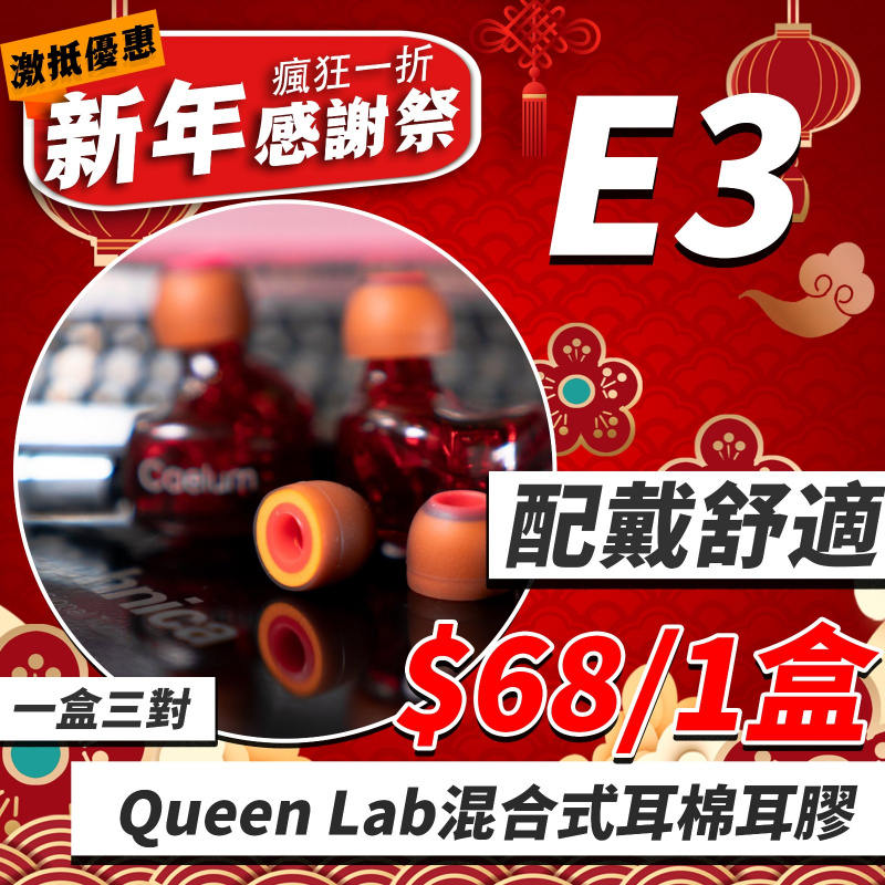 E3 - 配戴舒適 Queen Lab 混合式耳綿耳膠 (Hybrid)