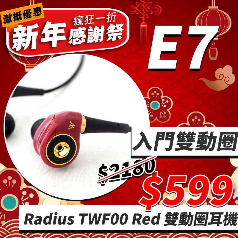 E7 - 入門雙動圈 radius TWF00 【同TWF41, 31 有得比】