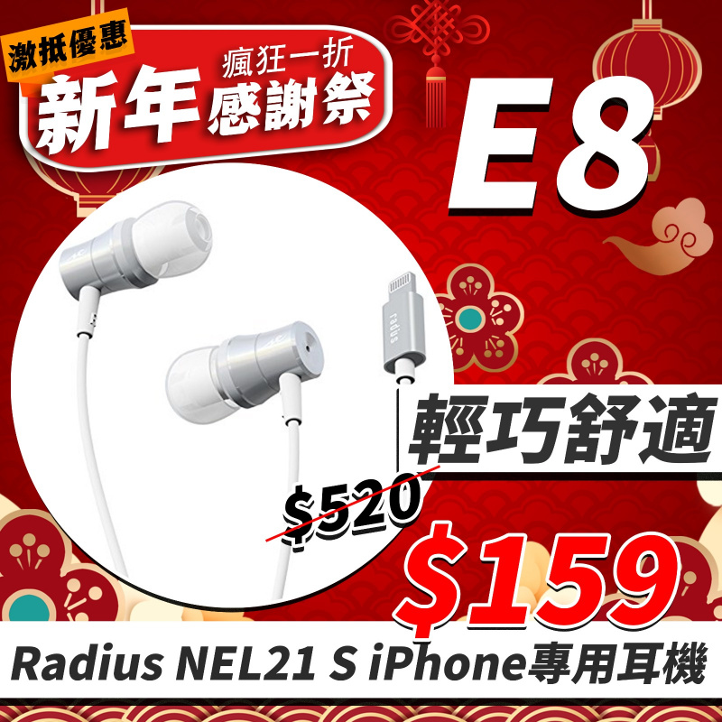 E8 - 輕巧舒適 radius NEL21 Lightning 耳機 (iPhone 專用)