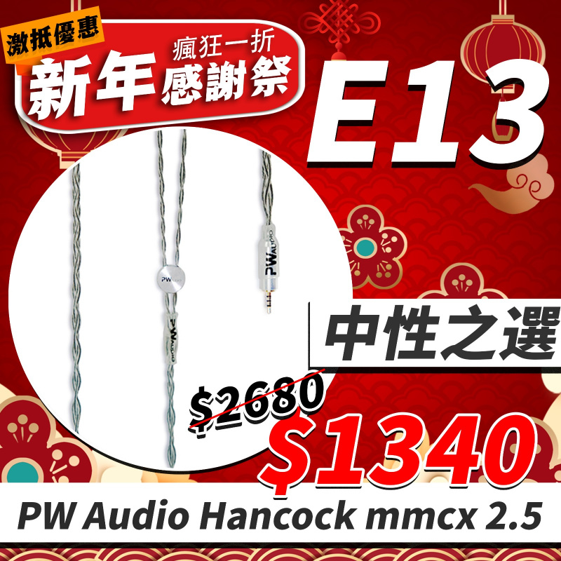 E13 - 中性之選 PW Audio Hancock MMCX 2.5mm