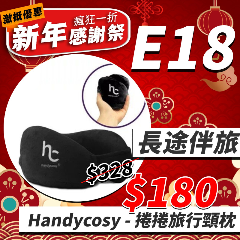E18 - 長途伴侶 Handycosy 捲捲旅行頸枕