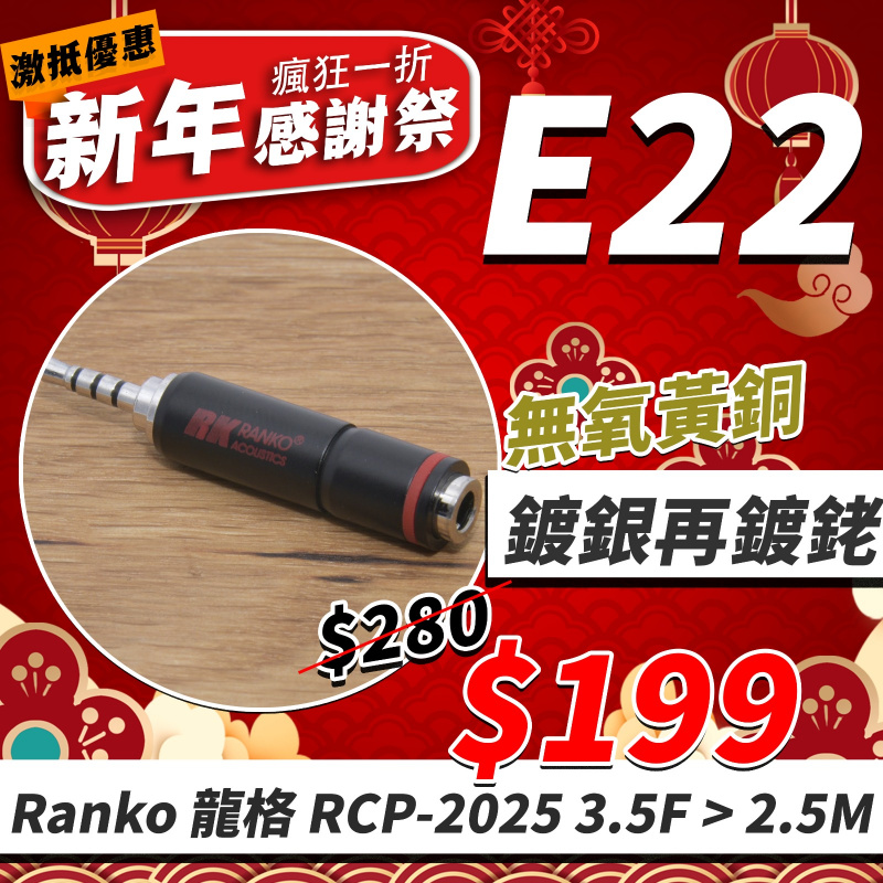 E22 - 無氧黃銅鍍銀鍍銠 Ranko RCP2025 3.5mmF- 2.5mmM 轉插