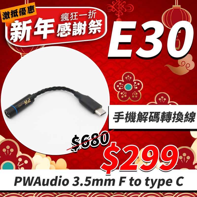E30- 手機解碼轉接線 PW Audio Type C - 3.5mm