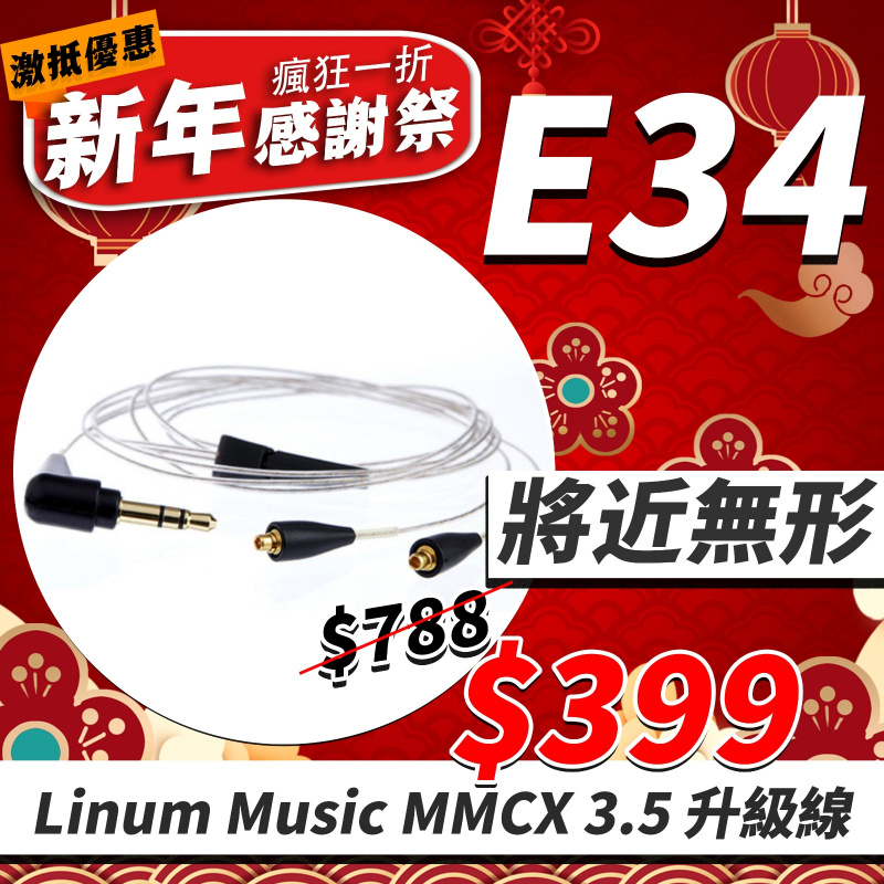 E34 - 將近無形 Linum Music MMCX 3.5mm 升級線