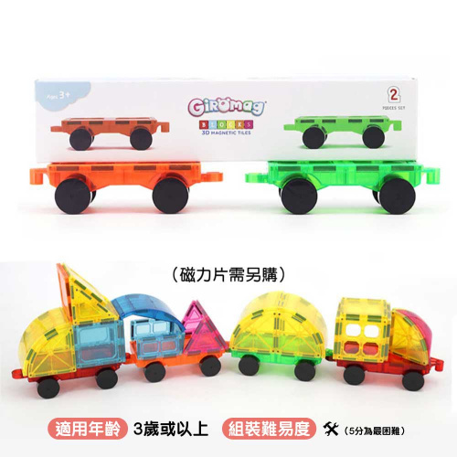 Giromag彩窗磁力片擴充玩法專用小車孖裝STEM玩具