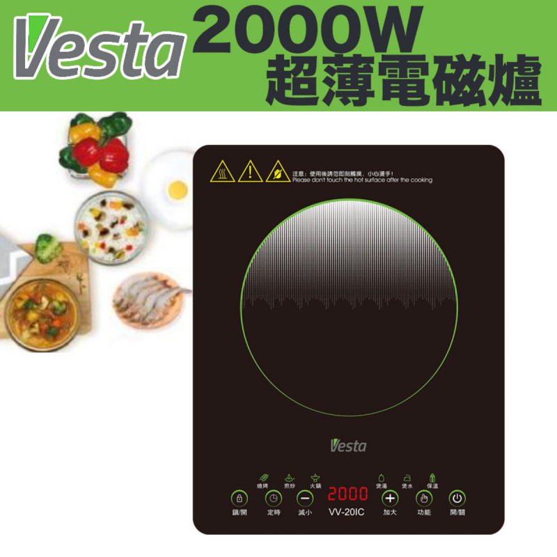 Vesta - 2000W 超薄電磁爐 - VV-20IC (3級能源標籤)