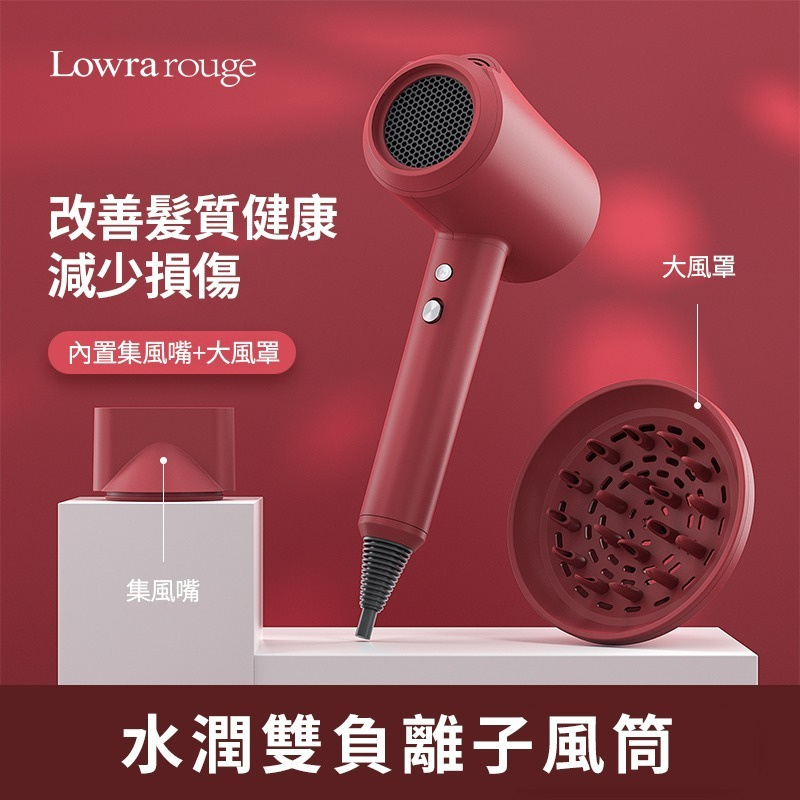Lowra rouge - 2021 日本 Lowra rouge 低幅射水潤雙負離電風筒 CL 301