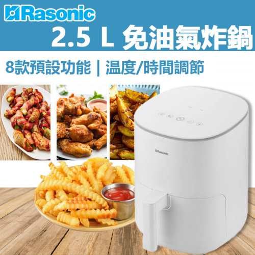樂信 - 智能觸控免油氣炸鍋2.5L [RAF-PB251]
