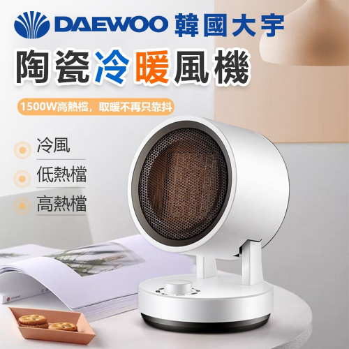DAEWOO - 韓國大宇陶瓷冷暖風機