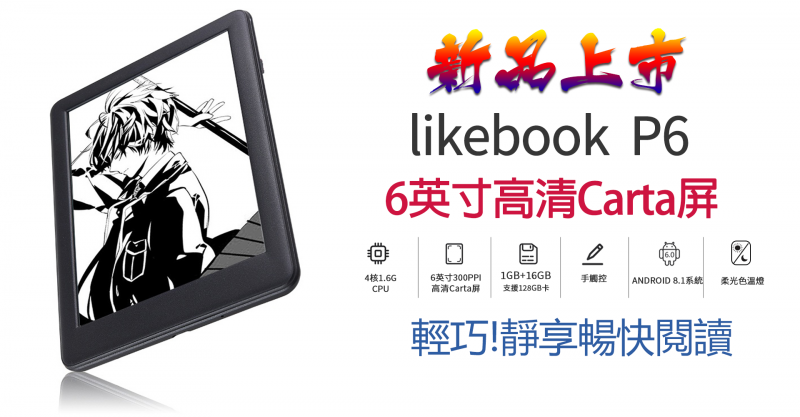 Likebook 6吋電子書閱讀器 P6
