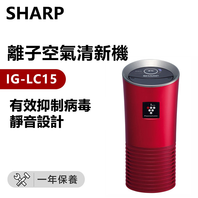 聲寶 - IG-LC15 (最新型號)高濃度除菌離子車用空氣清新機 紅/黑 2色（平行進口）