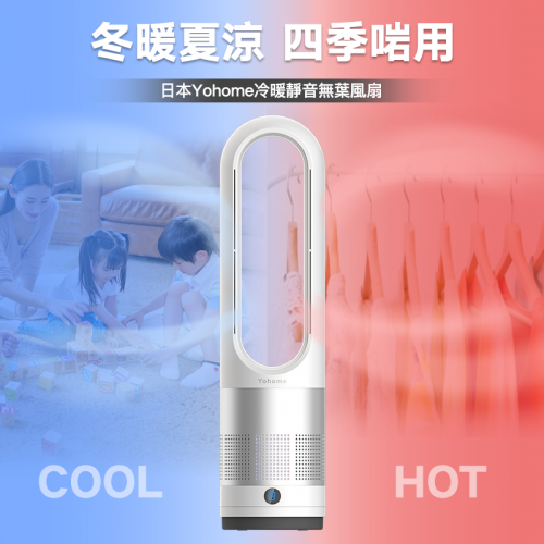 日本Yohome家の逸冷暖靜音無葉風扇