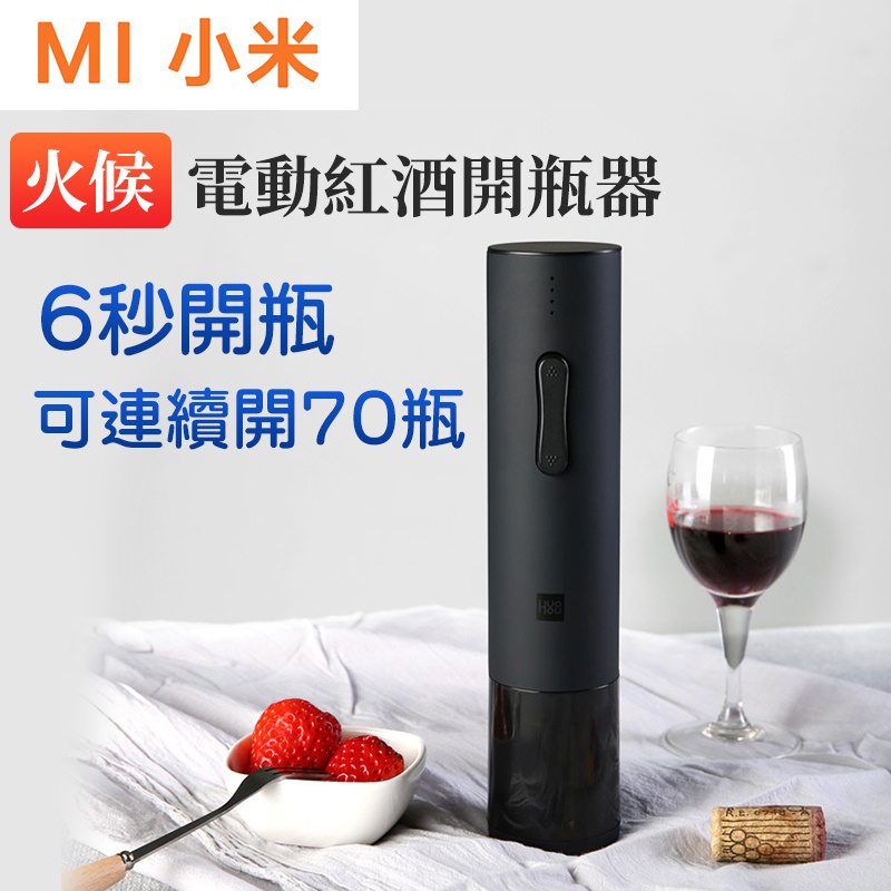 小米 - 火候電動紅酒開瓶器自動香檳開瓶器USB充電紅酒起子葡萄酒充電啟瓶器（平行進口）