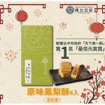 陳允寶泉 原味鳳梨酥 [6入]