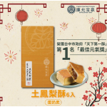陳允寶泉 土鳳梨酥 [6入]