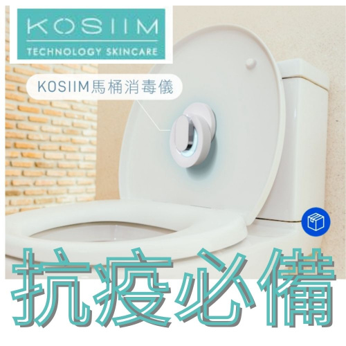 KOSIIM 紫外綫UVC馬桶消毒儀