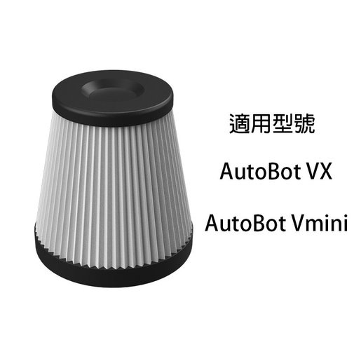 AutoBot VX/Vmini濾芯 - 便攜車用吸塵機濾網