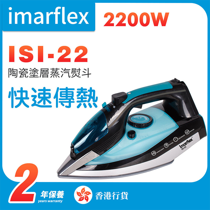 伊瑪 - ISI-22 陶瓷塗層蒸汽熨斗 2200W（香港行貨）