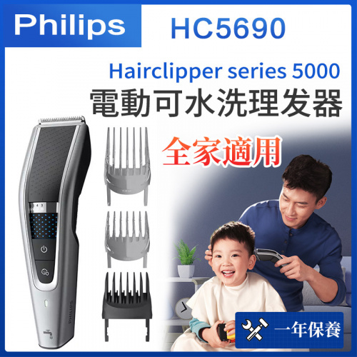 Philips 飛利浦 無線電動 理髮器 Hairclipper series 5000 (HC5690)