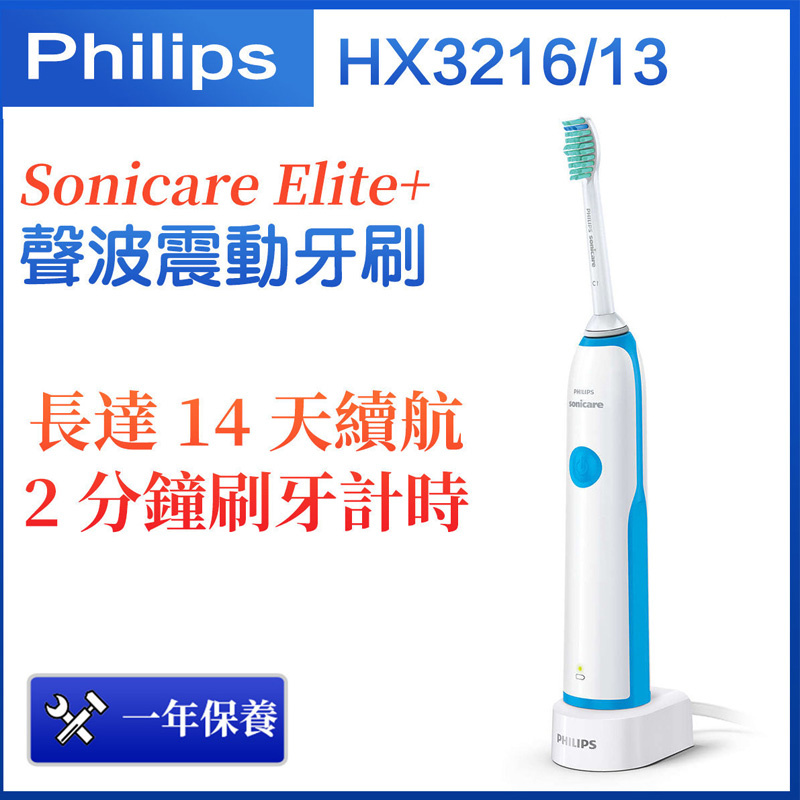 飛利浦 - Sonicare Elite +聲波震動牙刷HX3216 / 13可清除超過3倍牙菌膜（平行進口）