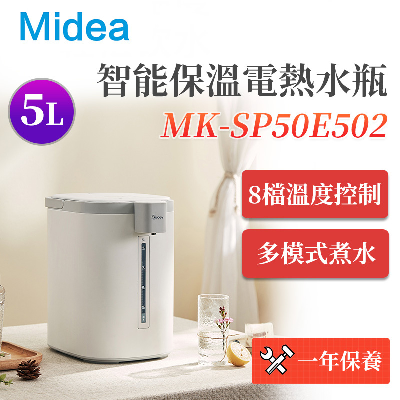 Midea 美的 - MK-SP50E502電熱水瓶5L 家用全自動保溫 泡茶泡奶粉 8檔溫度調節 大容量 （平行進口）